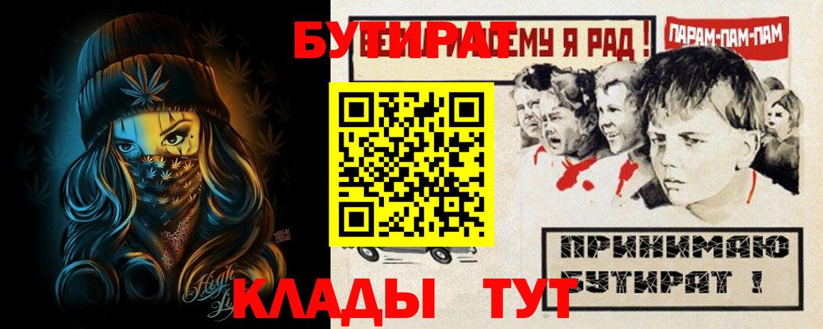 Бутират буратино Ишимбай